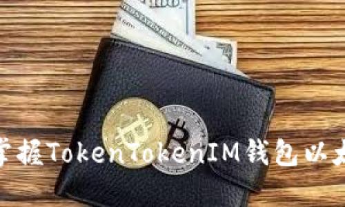 2025必看！立即掌握TokenTokenIM钱包以太增币的最佳指南