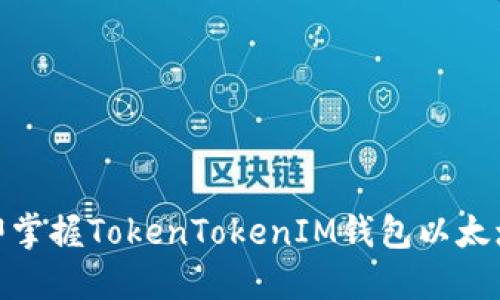 2025必看！立即掌握TokenTokenIM钱包以太增币的最佳指南