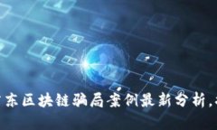 2025必看：广东区块链骗局案例最新分析，揭示致