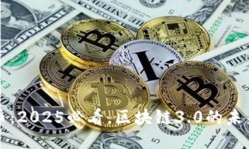 太希币：2025必看，区块链3.0的未来潜力