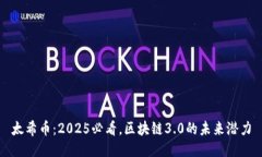 太希币：2025必看，区块链3.0的未来潜力