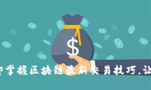 2025必看！立即掌握区块链最新交易技巧，让你投资更轻松！