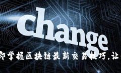 2025必看！立即掌握区块链最新交易技巧，让你投