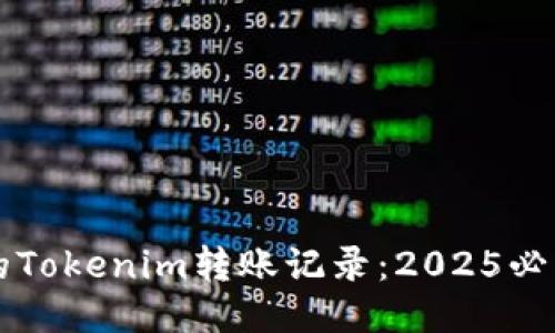 立即查询你的Tokenim转账记录：2025必看技巧与方法