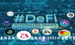 立即查询你的Tokenim转账记录：2025必看技巧与方法