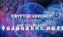 立即了解2025年中国区块链最新战况：科技革新与