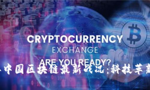 立即了解2025年中国区块链最新战况：科技革新与政策变革并行