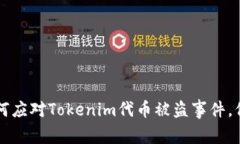 立即关注！如何应对Tokenim代币被盗事件，保护你