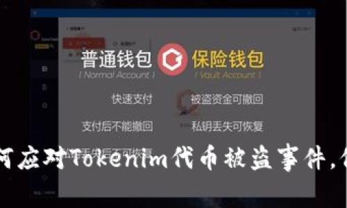 立即关注！如何应对Tokenim代币被盗事件，保护你的资产!