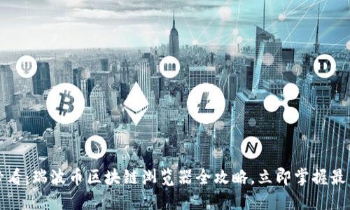 2025必看：瑞波币区块链浏览器全攻略，立即掌握最新动态！