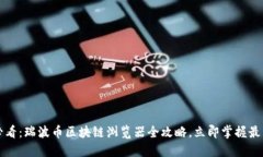 2025必看：瑞波币区块链浏览器全攻略，立即掌握