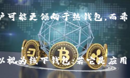 Tokenim（如指通过某种形式的加密货币钱包或应用程序）通常是一个数字钱包，主要用来存储和管理加密货币和代币。它可以是一个软件钱包（如手机应用或桌面应用），也可以是一个硬件钱包。

如果你问的是Tokenim是否是一个“线下钱包”，那么可以解释如下：

数字钱包的类型
数字钱包通常分为两类：热钱包和冷钱包。
热钱包是指连接到互联网的数字钱包，方便快速交易。例如，手机应用和在线交易平台都是热钱包的一部分。
冷钱包则是指不连接互联网的存储方式，如纸钱包和硬件钱包，这些可以看作是“线下”钱包。

Tokenim的性质
如果Tokenim是一个软件钱包，它则属于热钱包，能够方便用户在网络上进行交易。但如果它提供的是冷存储设备，比如硬件钱包，那么它就可以被称为线下钱包。
对于用户而言，不同类型的数字钱包提供了不同的安全性和便利性。热钱包便于随时随地进行交易，但相对容易受到网络攻击；而冷钱包虽然使用上不够灵活，但在存储安全性上优于热钱包。

选择合适的钱包
在选择使用Tokenim或其他数字钱包时，用户应考虑自己的需求。例如，频繁交易的用户可能更倾向于热钱包，而希望安全存储资产的用户则可能选择冷钱包。
此外，了解各类钱包的安全性、用户评价和技术支持也是选择钱包时不可忽视的环节。

结论
在了解Tokenim是否是线下钱包时，首先要明确它的类型。如果它是硬件设备，那么可以视为线下钱包；若它是应用程序或在线服务，更多表现为热钱包。用户根据自身需求做出选择，将会有更好的体验。