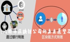 2025必看：比特币区块链公司的未来展望及投资机
