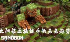 2025必看：太阳能区块链币的未来趋势与投资机会
