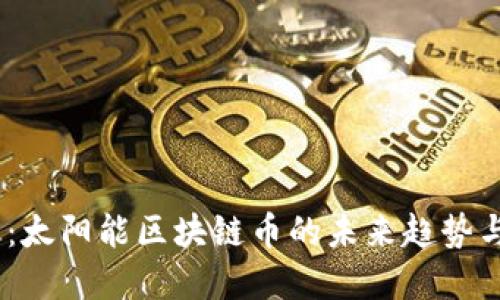 2025必看：太阳能区块链币的未来趋势与投资机会