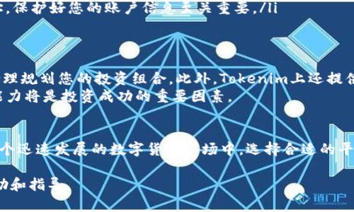 关于鼓鼓转币到Tokenim的具体操作步骤和相关信息，以下是详细的介绍：

什么是鼓鼓（GooGoo）和Tokenim
鼓鼓（GooGoo）是一种新兴的数字货币平台，致力于为用户提供便捷、安全的虚拟货币交易服务。它不仅支持多种数字货币的买卖，同时还为用户提供社区交流、投资建议等功能。
Tokenim则是一个相对较新的加密货币交易所，致力于为用户提供快速、安全的数字资产交易体验。Tokenim的优势在于其友好的用户界面和多样化的交易对，受到了许多加密货币爱好者的欢迎。

为什么选择将鼓鼓转币到Tokenim
将鼓鼓中的币转移到Tokenim的原因有许多。首先，Tokenim提供多种交易对和流动性，用户可以选择更具价值的交易方式。其次，Tokenim的交易手续费相对较低，对频繁交易的用户非常友好。此外，Tokenim的用户界面更为简洁，操作上也更为直观，有助于提高用户的交易效率。

如何将鼓鼓转币到Tokenim
要将鼓鼓中的币转移到Tokenim，用户需要遵循以下步骤：
ol
    listrong注册Tokenim账户：/strong如果您还没有Tokenim账户，首先需要前往Tokenim官网进行注册。填写相关信息并完成身份验证，以确保您可以进行交易。/li
    listrong获取Tokenim的充值地址：/strong登录Tokenim后，找到您希望充值的币种，点击“充值”按钮，系统会生成一个专属的充值地址。请务必仔细核对该地址，以免造成资产损失。/li
    listrong登录鼓鼓并进行转账：/strong在鼓鼓平台上登录您的账户，找到您希望转移的币种，输入Tokenim提供的充值地址，并确认转账数量。务必注意转账的最小限额以及手续费。/li
    listrong确认转账：/strong完成转账后，您可以在鼓鼓的交易历史中查看相关记录。随后，耐心等待，转账通常需要几分钟到几个小时不等，这取决于区块链网络的拥堵程度。/li
    listrong查看Tokenim账户余额：/strong转账完成后，登录Tokenim账户，查看您的账户余额，确认币种已成功到账。/li
/ol

转币过程中需注意的问题
在将鼓鼓转币到Tokenim的过程中，有几个重要事项需要用户注意：
ul
    listrong手续费：/strong鼓鼓和Tokenim都可能收取一定的交易手续费。在进行转账之前，请仔细查看相关费用，以避免转账金额不足的问题。/li
    listrong网络拥堵：/strong不同币种的转账时间可能会受网络拥堵的影响，因此在转账期间请耐心等待。如果转账长时间未完成，可以联系相关平台的客服进行咨询。/li
    listrong安全性：/strong确保您在官方渠道进行转账，避免在可疑网站或钓鱼网站上输入个人信息或转账地址。保护好您的账户信息至关重要。/li
/ul

后续操作建议
成功将鼓鼓转移到Tokenim后，您可以开始在Tokenim上进行交易。根据市场行情、个人投资策略及风险承受能力，合理规划您的投资组合。此外，Tokenim上还提供了多种功能，例如止损、止盈、限价单等，帮助用户进行更精细的交易管理。
此外，建议用户时常关注Tokenim平台的公告及市场动态，以便及时调整投资策略。市场瞬息万变，拥有灵活应变的能力将是投资成功的重要因素。

总结
将鼓鼓转币到Tokenim是一个相对简单的过程，但仍需用户认真对待每个步骤，以确保资产的安全和有效管理。在这个迅速发展的数字货币市场中，选择合适的平台和保持良好的交易习惯至关重要。在这里，祝愿所有投资者都能够获取理想的投资回报。

通过以上的内容，可以全面了解如何将鼓鼓转币到Tokenim的流程及注意事项。希望能为您的数字货币交易提供帮助和指导。