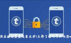 2023最新区块链复盘政策出炉！立即了解对行业的