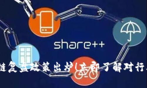 2023最新区块链复盘政策出炉！立即了解对行业的影响与机遇