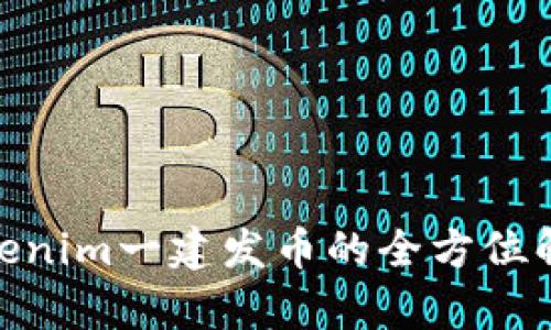 2025必看：Tokenim一建发币的全方位解析与投资指南