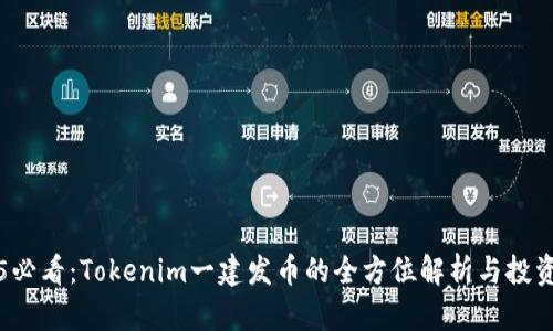 2025必看：Tokenim一建发币的全方位解析与投资指南