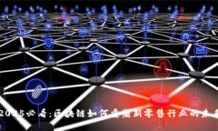 2025必看：区块链如何重塑新零售行业的未来