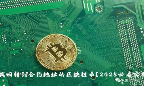 如何找回转到合约地址的区块链币？2025必看实用指南