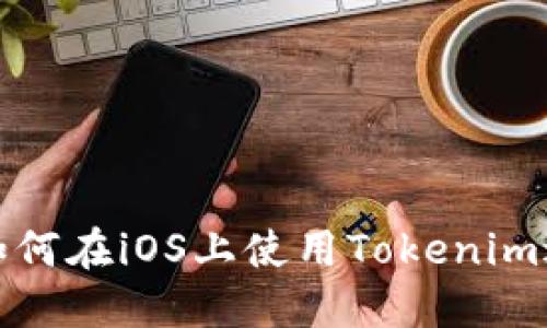 2025必看:如何在iOS上使用Tokenim进行快速交易