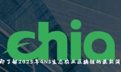 立即了解2025年GNS生态农业区块链的最新消息！