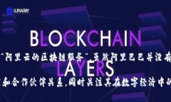 阿里巴巴在数字货币和区块链方面有多个相关项