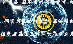   2025必看：最新区块链币种介绍及投资前景分析