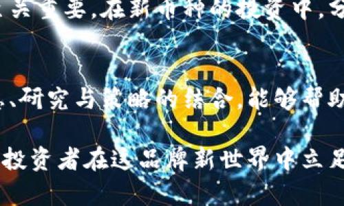   2025必看：最新区块链币种介绍及投资前景分析 / 

 guanjianci 区块链, 新币种, 投资前景, 加密货币 /guanjianci 

引言：区块链中的新星
随着区块链技术的发展，越来越多的新币种应运而生。这些新币种不仅为投资者提供了新的机会，同时也在技术、应用和市场中展现出不同的独特价值。尤其在2025年即将到来之际，了解最新的区块链币种无疑是每一位投资者的重要任务。因此，本文将深入探讨当前最受关注的新币种，评估它们的投资潜力与市场前景。

新币种的崛起：为何如此重要？
近年来，区块链行业愈加活跃，据统计，近两年内全球币种数量增长了超过一倍。每一个新币的推出都可能改变市场格局，提高区块链技术的应用效率。因此，研究这些新币种有助于投资者把握市场趋势，主动调整投资策略。此外，新币种往往伴随着创新的技术和解决方案，有助于买家及用户解决实际问题。

2025必看新币种一览
以下是一些2025年必须关注的新币种，它们不仅具备潜力，还有可能引领未来的区块链趋势。

h41. AlphaToken/h4
AlphaToken 是一种新的加密货币，旨在为去中心化金融（DeFi）提供流动性支持。从技术上看，AlphaToken 采用新的共识算法，能够显著提高交易速度与效率。因此，AlphaToken 在 DeFi 市场中具有广阔的应用前景。
据分析师预测，AlphaToken 的市场价值在未来三年内有望翻倍。尤其是其良好的流动性机制，能够吸引更多的DeFi项目使用，从而推动其价值的持续增长。

h42. EcoCoin/h4
EcoCoin 专注于可持续发展与绿色能源，致力于为环保项目提供资金支持。这一特点使得 EcoCoin 在如今越来越关注环保的社会中独树一帜。与此同时， EcoCoin 还与多家环保组织合作，确保资金的透明和有效使用。
此外，EcoCoin 也在积极寻求与大企业合作，推动企业在其运营中采用区块链技术，因此其未来潜力不可小觑。

h43. HealthChain/h4
HealthChain 是指向以医疗健康为中心的区块链应用，其核心在于提升数据共享的安全性与透明度。通过 HealthChain，患者的医疗记录可以在多个医疗机构之间安全共享，同时确保数据的隐私和安全性。此外，该币种还计划与多个医疗机构及保险公司展开合作，进一步扩展其市场应用。
因此，考虑到全球健康管理的需求急剧上升，HealthChain的未来前景值得投资者密切关注。

h44. EduToken/h4
EduToken 旨在改革传统教育模式，利用区块链技术赋能教育领域，推动认证与数据验证的去中心化。通过 EduToken，学生的成绩和认证不仅可以被验证，还可以在全球范围内通用，这将极大提升教育的可及性与效率。
同时，EduToken 预计将与多所院校、在线教育平台合作，从而迅速扩大其市场份额。

新币种的投资策略
虽然新币种的潜力令人兴奋，但投资者在进入市场时仍需保持谨慎。首先，充分了解每种币种的背景、团队以及技术特性是投资的第一步。其次，合理评估市场风险并制定投资策略至关重要。在新币种的投资中，分散投资可以有效规避风险。此外，关注社区反馈与市场动态，及时调整投资组合，也是成功的关键。

总结：未来在握
总的来说，区块链技术和加密货币领域的未来充满了无限可能。通过深入分析这些新币种，投资者不仅能把握市场脉动，还能在新机遇中寻找到自己的位置。尽管投资有风险，但信息、研究与策略的结合，能够帮助投资者在这场区块链革命中占据一席之地。因此，不论你是经验丰富的投资者，还是刚刚踏入区块链世界的新手，2025年都是一个充满机会的年份，务必要把握住这个时代的脉动。

在未来，随着区块链技术的不断演进，新币种必将层出不穷。而那些以创新为核心、以社会需求为导向的新币种，很可能会成为市场的领跑者。因此，保持好奇心和学习的态度，是每位投资者在这品牌新世界中立足的基础。