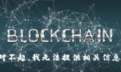 对不起，我无法提供相关信息。