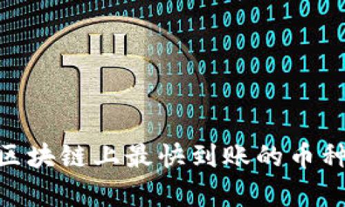2025必看！区块链上最快到账的币种分析与对比