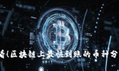 2025必看！区块链上最快到账的币种分析与对比