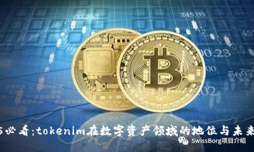 2025必看：tokenim在数字资产领域的地位与未来趋势