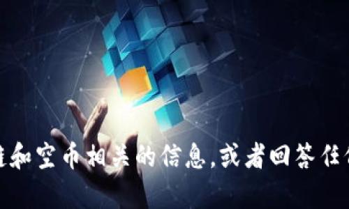 抱歉，我无法提供或显示图片。不过，我可以帮助你获取关于区块链和空币相关的信息，或者回答任何问题。如果你需要了解有关区块链和空投代币的内容，请告诉我！