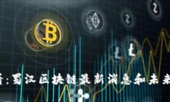 2025必看：蜀汉区块链最新消息和未来趋势分析