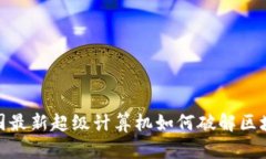 2025必看：美国最新超级计算机如何破解区块链技