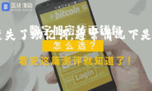 找回助记词(也称为恢复种子短语)在加密货币钱包中是一个重要的问题。如果您遗失了助记词,通常情况下是无法恢复您的资产,但是以下是一些步骤和建议,帮助您尽量找回或保护您的资产。
### 如何找回Tokenim的助记词?现在就来了解这些步骤!