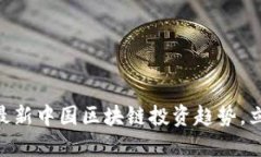 2025必看：揭开最新中国区块链投资趋势，立即掌