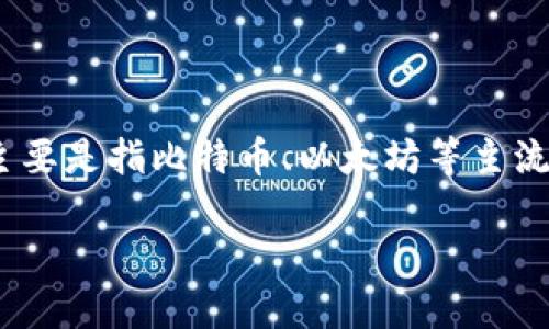 提示：熊猫币（Panda Coin）并不是一个广为人知的加密货币，通常情况下，我们讨论的加密货币总量主要是指比特币、以太坊等主流币种。为了更好地解读这个问题，接下来我将探讨加密货币的总体特性以及熊猫币在其中的可能地位。

现在了解熊猫币的区块链总量及其背后的机制