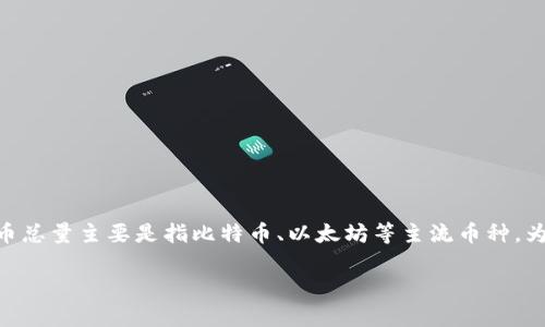 提示：熊猫币（Panda Coin）并不是一个广为人知的加密货币，通常情况下，我们讨论的加密货币总量主要是指比特币、以太坊等主流币种。为了更好地解读这个问题，接下来我将探讨加密货币的总体特性以及熊猫币在其中的可能地位。

现在了解熊猫币的区块链总量及其背后的机制