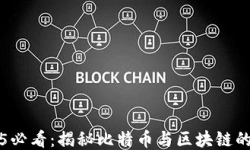 
2025必看：揭秘比特币与区块链的未来