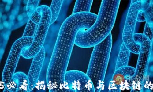 
2025必看：揭秘比特币与区块链的未来
