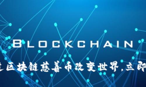 2025必看：如何通过区块链慈善币改变世界，立即了解这些创新项目！