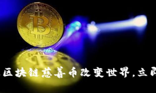 2025必看：如何通过区块链慈善币改变世界，立即了解这些创新项目！