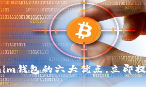2025必看：了解Tokenim钱包的六大优点，立即提升您的数字资产管理！