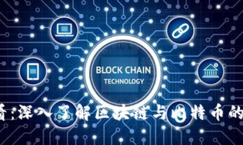 2025必看：深入了解区块链与比特币的未来发展