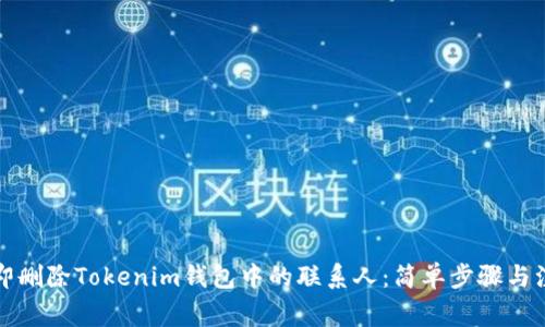 如何立即删除Tokenim钱包中的联系人:简单步骤与注意事项