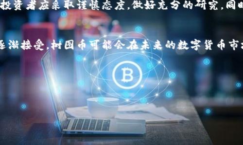 关于“树图区块链”和“树图币”的问题，我们先要了解什么是树图区块链。树图区块链（Tree Graph Blockchain）是一种全新的区块链技术架构，旨在解决传统区块链的一些局限性，例如扩展性和性能瓶颈。树图网络的设计理念是通过树型结构来处理交易和数据，从而实现更高的效能。

### 树图区块链的基本概念

什么是树图区块链？
树图区块链是一种基于图结构的区块链技术，它不同于传统区块链以链状形式存储数据，树图采用一种多层次的树形结构，允许多个交易在同一时间被处理。通过这种方式，树图区块链能显著提高数据吞吐量，解决了传统区块链在高交易量情况下的性能问题。

树图区块链的特点
树图区块链有几个突出特点：
ul
    li高并发处理能力：由于树形结构的存在，它允许多个交易同时进行，极大地提高了交易的处理速度。/li
    li去中心化特性：树图区块链依然保持去中心化的优势，不容易被攻击，数据更安全。/li
    li可扩展性强：随着节点的增加，网络的处理能力也会随之提升。/li
/ul

树图币的定义
树图币（Tree Graph Coin）是基于树图区块链技术的代币，通常用于网络中的交易和支付。它的核心作用是促进用户之间的生态互动，确保交易的顺利进行。

### 树图币的使用场景

树图币的主要用途
树图币可以用于多个场景，包括：
ul
    li交易手续费：用户在使用树图区块链进行交易时，需要支付一定的手续费，这笔费用通常通过树图币来结算。/li
    li网络治理：树图币持有者可以参与网络的决策过程，包括协议的更新与变化。/li
    li生态系统激励：树图币的发放可以用于奖励开发者和用户，促进生态的成长。/li
/ul

树图币的未来展望
随着区块链技术的不断发展，树图币有可能成为重要的数字货币之一。尤其是在跨境支付、金融服务和供应链管理等领域，树图币的应用前景广阔。未来，树图币也可能会受到更多投资者的青睐，从而推动其价值的提升。

### 树图区块链与其他区块链的对比

与比特币的比较
比特币是一种基于链式结构的区块链，其性能在一个高度集中的交易环境下会受到影响。而树图区块链通过创新的树形结构，不仅提高了交易速度，还能在极大程度上提升数据处理能力。因此，树图区块链可以在更多样化的应用场景中表现出色。

与以太坊的比较
以太坊支持智能合约，并且在去中心化应用（DApp）领域具有显著优势。然而，当面临大量用户同时访问时，它的性能也会受到制约。相比之下，树图区块链通过高并发的处理能力，更适合在需要快速响应的环境中使用。

### 树图币的投资价值

为什么考虑投资树图币？
投资树图币具有以下几方面的吸引力：
ul
    li技术创新：树图区块链是一项新兴技术，较大可能具备高成长性。如果能够成功推广，树图币的价值可能迅速提升。/li
    li市场需求：随着区块链应用的普及，对更高效、更安全的数字货币的需求也在不断增长。/li
    li潜在回报：由于树图币仍处于市场早期阶段，早期投资者普遍能够享受到高回报的机会。/li
/ul

如何获取树图币？
获取树图币的方式有多种，可以通过以下途径：
ul
    li交易所购买：如果树图币已在各大交易所上线，投资者可以直接通过法币或者其他加密货币进行交易。/li
    li参与挖矿：在树图区块链用户可以通过挖矿获得树图币，帮助维护网络的安全。/li
    li参与生态活动：一些项目可能会通过参与各种活动如测试网络、开发应用等，奖励树图币给活跃用户。/li
/ul

### 注意事项

投资风险
虽然树图币具有许多吸引力，但投资者也需意识到其潜在的风险。区块链行业相对较新，技术和市场环境都在快速变化，投资者应采取谨慎态度，做好充分的研究。同时，要警惕市场中的骗局和虚假项目，确保自己投资的是一个不容易失联而且有前景的项目。

结论
总体来说，树图区块链与树图币是区块链领域中的一项重要创新，具备很大的发展潜力。随着技术的不断成熟和市场的逐渐接受，树图币可能会在未来的数字货币市场中扮演重要角色。如果你对树图币感兴趣，不妨深入研究并考虑合适的投资策略，以便在未来的市场中把握住机会。

### 关键字
树图区块链, 树图币, 区块链技术, 数字货币/guanjianci 

### 
树图区块链与树图币：2025必看的投资机会